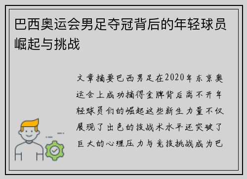 巴西奥运会男足夺冠背后的年轻球员崛起与挑战