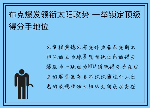布克爆发领衔太阳攻势 一举锁定顶级得分手地位