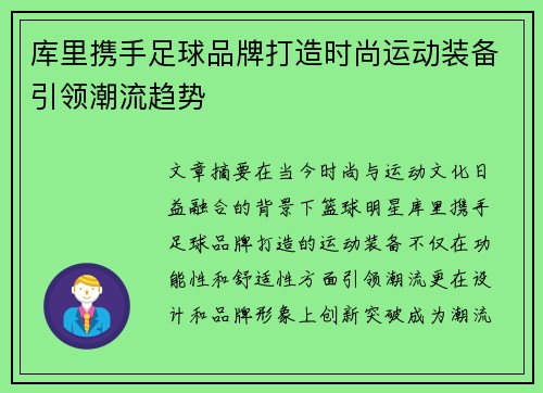 库里携手足球品牌打造时尚运动装备引领潮流趋势