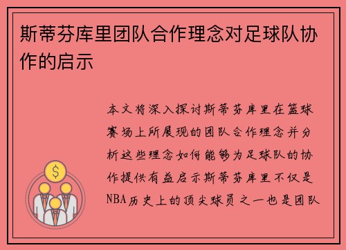 斯蒂芬库里团队合作理念对足球队协作的启示
