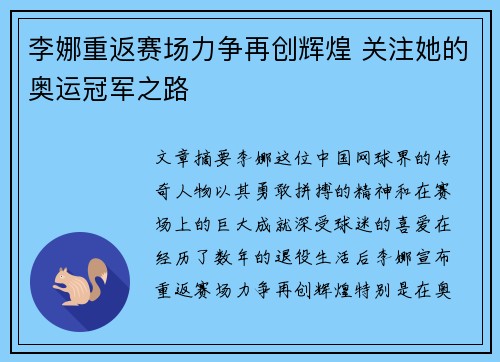 李娜重返赛场力争再创辉煌 关注她的奥运冠军之路