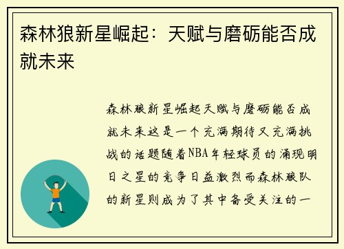 森林狼新星崛起：天赋与磨砺能否成就未来