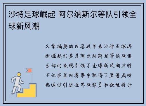 沙特足球崛起 阿尔纳斯尔等队引领全球新风潮