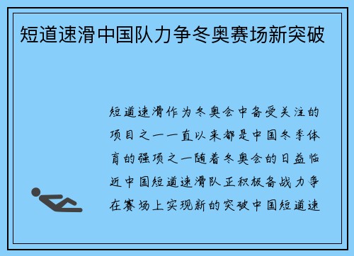 短道速滑中国队力争冬奥赛场新突破