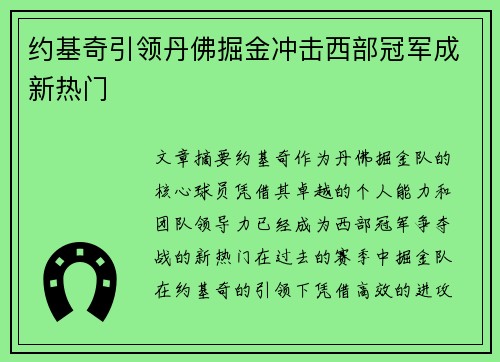 约基奇引领丹佛掘金冲击西部冠军成新热门